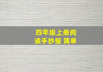 四年级上册阅读手抄报 简单